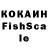 КОКАИН Fish Scale Vi Tre
